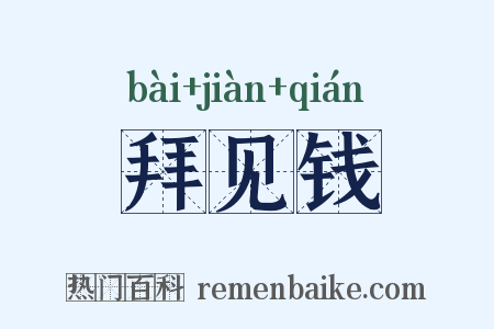 拜见钱是什么意思的图片